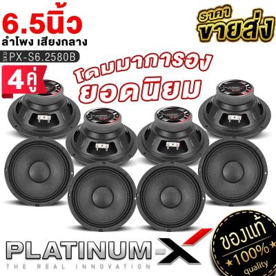 PLATINUM-X ลำโพงเสียงกลาง 6.5นิ้ว จำนวน 4คู่ แม่เหล็ก80/100mm. ลำโพง ดอกลำโพง ลำโพง ลำโพงรถยนต์ เสียงกลาง เครื่องเสียงรถยนต์ ชุดลำโพง 2580 1160