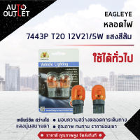 ?EAGLEYE หลอดไฟ 7443P T20 12V21/5W AMBER (แสงสีส้ม) ไฟเบรกแบบเสียบพลาสติก จำนวน 1 คู๋?