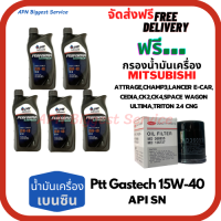 PTT PERFORMA GASTECH น้ำมันเครื่องยนต์เบนซิน 15W-40 API SN ขนาด 5 ลิตร(1*5)กระป๋อง ฟรีกรองเครื่อง MITSUBISHI ATTRAGE/CHAMP3/E-CAR/CEDIA/LANCER CK2,CK/SPACE WAGON/ULTIMA/TRITON 2.4/MIRAGE/XPANDER