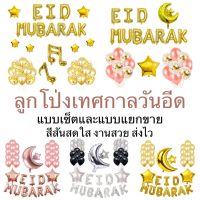 ลูกโป่งเทศกาลวันอีด EID MUBARUK แบบเซตและแบบขายแยก สัสันสดใส งานสวย ส่งไว (EID)