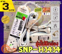 SNOOPY (SNP-H3434-WH รุ่นไม่มีกล่อง) PLUG (ปลั๊กไฟ มอก.) ANITECH 4สวิตซ์ 4ช่องเสียบ สาย 3m. 2200W หัวกลม 3 ขา - 5Y