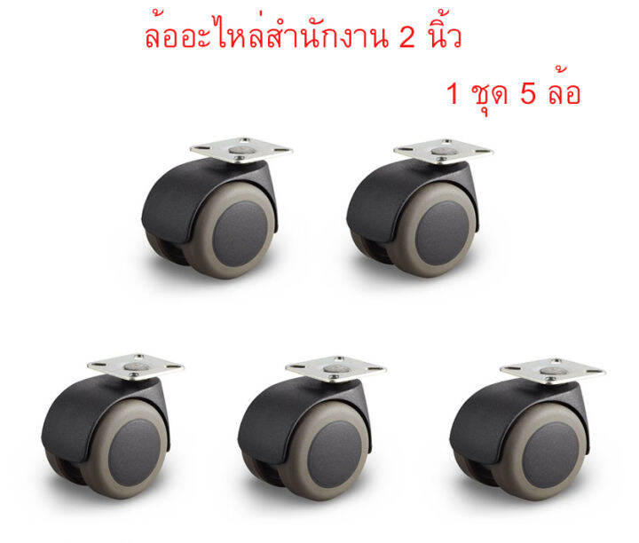 อะไหล่เก้าอี้สำนักงาน-2-นิ้ว-1-ล้อ-x-wheels-อะไหล่ล้อเก้าอี้สำนักงาน-ล้อเก้าอี้สำนัก-งานหมุนรอบ-360องศา-ลูกล้อเก้าอี้-ล้ออะไหล่-ล้อยาง