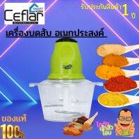 Ceflar เครื่องบดไฟฟ้าอเนกประสงค์ ขนาด 3 ลิตร รุ่น CSH-01 บดหมู บดผัก เครื่องปั่นอาหาร  กำลังไฟฟ้า 250วัตต์  แข็งแรงทนทาน รับประกัน1ปี