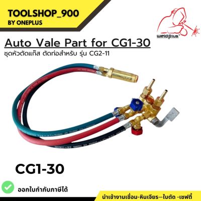 Auto Valve part for CG2-11 ชุดหัวตัดแก๊ส ตัดท่อ สำหรับเครื่อง รุ่น CG1-30 WELDPLUS