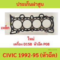 ปะเก็นฝาสูบ D15B CIVIC 1992-1995 หัวฉีด 12251-P08-004 ซีวิค 92 93 94 95  ประเก็นฝาสูบ ซีวิค