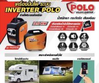 เครื่องปั่นไฟเบนซิน 4 จังหวะ POLO รุ่น P2250IS กำลังไฟ 1.8KW/2.0KW ระบบอินเวอร์เตอร์ เสียงเงียบ