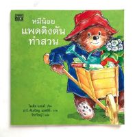 หมีน้อยแพดดิงตันทำสวน (ปกอ่อน) 4 ปีขึ้นไป