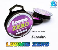 เอ็นตกปลา สายเอ็นตกปลา Loomis ZERO เอ็นลูมิส 70เมตร ///เหนียว แน่น ไม่แข็ง///