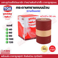 กระดาษทรายม้วน ขายเป็นเมตร ตราปลาฉลาม เบอร์ 40 60 80 100 120 กระดาษทรายแบบม้วน ของแท้ 100% ทรายแน่น ไม่หลุด พร้อมส่ง ราคาถูกสุด!!!