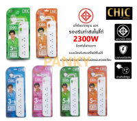 ปลั๊กไฟ CHIC CANDY BY VOX 3/5ช่อง ปลั๊กไฟ มอก.กันไฟสองชั้น 3เมตร 5เมตร ปลั๊กไฟ รางปลั๊ก ปลั๊กสามตา แท้ ประกัน3ปี