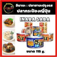 ปลาซาบะปรุงรส ตรา อินาบะ ปลากระป๋องญี่ปุ่น ขนาด 115 กรัม Inaba Saba In Sauce รส มิโซะ เกลือ เทริยากิ