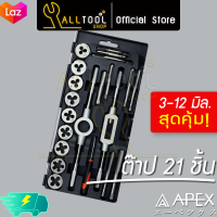 APEX ดอกต๊าปเกลียวชุด 21 ชิ้น 3 - 12 มิล รุ่น 804P2021 (AP1001) ดอกต๊าปเกลียว ด้ามต๊าป เอเป็กซ์ ของแท้100%