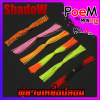 พู่ยาง ทำเหยื่อปลอม เกรดA สีสันสดใส มีหลากหลายสี By SHADOW