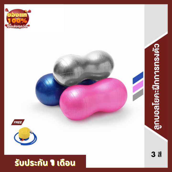 รับประกัน-1-เดือน-ใช้งานไม่ได้เปลี่ยนใหม่ได้-ลูกบอลโยคะ-peanut-yoga-ball-ลูกบอลโยคะ-รูปทรงถั่ว-ลูกบอลถั่ว-โยคะ-พิลาทิส-มีให้เลือก-2-สี