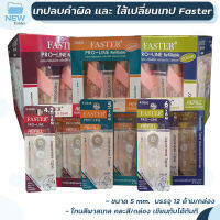 เทปลบคำผิด ไส้เทปเปลี่ยนไส้ได้ เทปลบ ไส้เทป FASTER C648 C649 C650 ยาว 6เมตร ( 12 ด้าม / กล่อง )