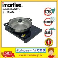 IMARFLEX เตาแผ่นความร้อนไฟฟ้า รุ่น IF-404 1700 วัตต์  พร้อมหม้อสแตนเลสและฝาแก้ว