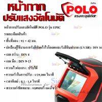 หน้ากากปรับแสงอัตโนมัติ รุ่น EPIC พื้นที่มอง 92 × 42 มม. ป้องกัน UV/IR ปรับความไวต่อแสงได้