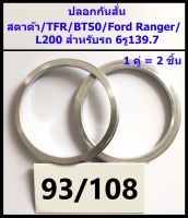 ปลอกกันสั่น สตาด้า / TFR / BT50 / Ford Ranger / L200 6รู139.7 (93/108) 1คู่(ได้2ชิ้น) อลูมิเนียม