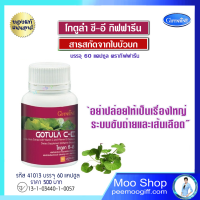 สารสกัดใบบัวบก บัวบกสกัดแคปซูล ริดสีดวง เบาหวาน เส้นเลือดขอด สารจากใบบัวบก คนเป็นเบาหวาน  โกตูลา ซี-อี Gotula C-E กิฟฟารีนแท