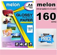 กระดาษโฟโต้160 แกรม กระดาษโฟโต้ MELON Photo Inkjet Glossy A4 ( 100 แผ่น ) มันวาว เนื้อกระดาษขาว เคลือบน้ำยาพิเศษ ผิวมันวาว กันน้ำ