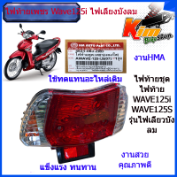 HMA ไฟท้าย HAทั้งชุด สำหรับ เวฟ125s, เวฟ125i ไฟเลี้ยวบังลม (ปี 2005-11) (ฝาครอบ+ชุดสายไฟ+ขั้วหลอด+หลอดไฟ+ไฟทับทิม) (ไฟท้าย 125ไฟเลี้ยวบังลม) แทนของเดิม