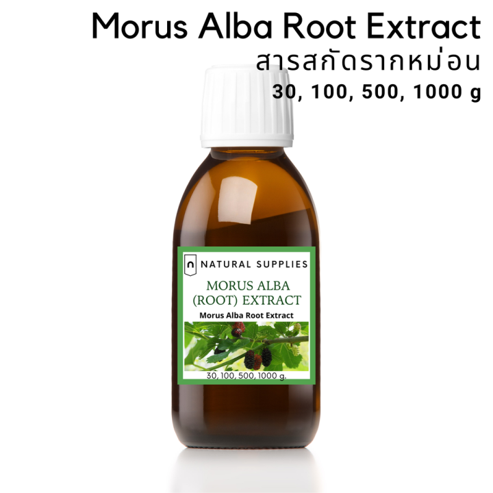 morus-alba-root-extract-cosmetic-grade-สารสกัดรากหม่อน-จากธรรมชาติ-เกรดเครื่องสำอาง