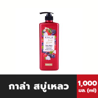 กาล่า สบู่เหลว สีแดง เบอร์รี 1000 มล. KA-LA Body wash Kala (0080)