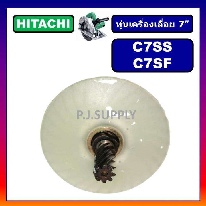 ทุ่น-c7ss-c7sf-for-hitachi-ทุ่นเครื่องเลื่อยวงเดือน-7-นิ้ว-ฮิตาชิ-ทุ่นเครื่องเลื่อย-7-ฮิตาชิ-ทุ่นฮิตาชิ-ทุ่น-c7ss-c7sf