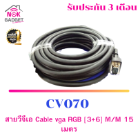 สายวีจีเอ Cable vga RGB [3+6] M/M 15 เมตร CV070