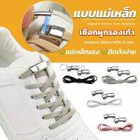 Chang เชือกรองเท้า แบบแม่เหล็ก ยืดหยุ่น ใช้งานง่าย สีพื้น จํานวน 1 คู่ Shoelace