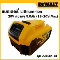 DEWALT รุ่น DCB184 แบตเตอรี่ Lithium-ion 20V ความจุ 5.0Ah (18-20V(Max)