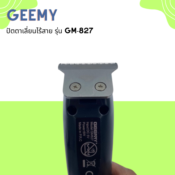 geemy-ปัตตาเลี่ยนไร้สาย-รุ่น-gm-827-รูปทรงสวยงาม