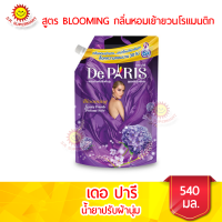 เดอ ปารีน้ำยาปรับผ้านุ่ม สูตร BLOOMING กลิ่นหอมเย้ายวนโรแมนติก ชนิดถุงเติม ขนาด 540 มล.