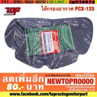 กรองอากาศ ไส้กรองอากาศ Honda รุ่น PCX-125 พีซีเอ็กซ์ 125