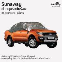 DPE ผ้าคลุมรถยนต์ ผ้าคลุมรถกันร้อน Sunaway กระบะ ครึ่งคัน ผ้าคลุมรถเก๋ง  ผ้าคลุมกันแดด