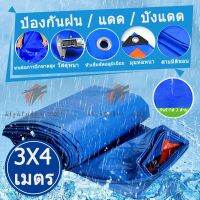 #Pro ดี! ผ้าใบ กัน แดด ฝน ขนาด3 × 4เมตร (มีตาไก่) ผ้าใบพลาสติกเอนกประสงค์ ผ้าฟาง หนังสีฟ้าสีส้มอมฟ้า  ผ้าใบปูพื้น ผ้าใบคุลมเต้นท์ สุดพิเศษ ผ้าใบเต้นท์