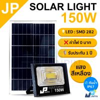 150W JP Solar lights แสงสีเหลือง ไฟโซล่าเซลล์ โคมไฟโซล่าเซล พร้อมรีโมท รับประกัน 1ปี หลอดไฟโซล่าเซล ไฟสนามโซล่าเซล สปอตไลท์โซล่า solar cell