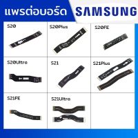 แพรต่อบอร์ด Samsung รุ่น S20,S20Plus,S20Fe,S20Ultra,S21,S21Plus,S21Fe,S21Ultra