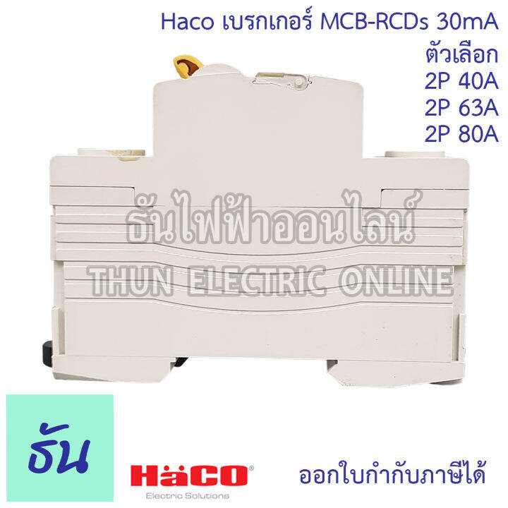 haco-เมนเบรกเกอร์-กันดูด-mcb-rcds-2p-30ma-ตัวเลือก-40a-r7-240-30-63a-r7-263-30-80a-r7-280-30-เบรกเกอร์กันดูด-กันไฟรั่ว-เบรกเกอร์ตัดไฟ-แม่เมน-เบรกเกอร์-ธันไฟฟ้า