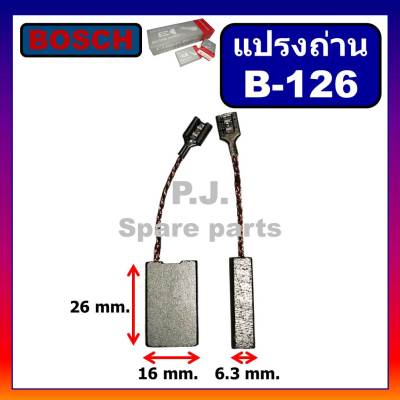 🔥B-126 แปรงถ่านออโต้ Auto cut off สำหรับ BOSCH บ็อช สว่านโรตารี่, สว่านเจาะทำลาย, GSH11E, GSH10C, GBH10DC, GBH11DE