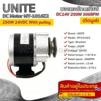 มอเตอร์ เกียร์ทด DC24V 250W 306RPM ติดมู่เล่