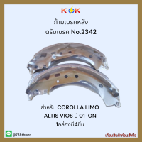 ก้ามเบรคหลัง ดรัมเบรค No.2342 COROLLA LIMO ALTIS VIOS ✨?ราคาถูกพิเศษ ส่งตรงจากโรงงาน