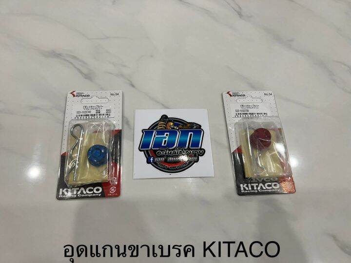 อุดแกนขาเบรค-kitaco-มังกี้-กอลิล่า-บาจา-ใส่ได้ทั้งรถแท้-และค่ายสตาเลี่ยน-ริวก้า-ไลฟาน-อื่นๆ