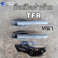 มือเปิดฝาท้าย ISUZU TFR มังกรทอง  อย่างหนา 1 คู่  มีเก็บเงินปลายทาง