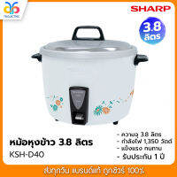 SHARP หม้อหุงข้าว KSH-D40 (3.8 ลิตร) คละลาย