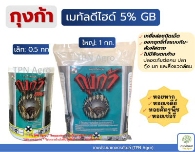 ยาฆ่าหอย เมทัลดีไฮด์ 5% กุงก้า 1 กิโลกรัม ราคาถูก ยาเบือหอยเชอรี่ หอยทาก หอยศัตรูพืชอื่นๆได้