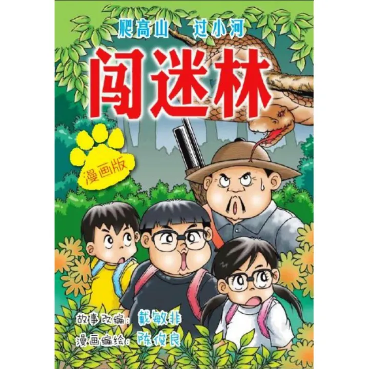 生活教育漫画搞笑小胖闯迷林电影改编戴敏非小学生comics Pelangi 彩虹tunas 青苗七彩书屋 Lazada