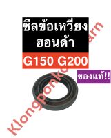 ซีลข้อเหวี่ยง ฮอนด้า G150 G200 ซีลข้อ ซีล Honda ซีลข้อG200 อะไหล่ฮอนด้า ซีลเพลาข้อเหวี่ยงg150 ซีลเพลาข้อเหวี่ยงg200 ซีลข้อg150 ซีลข้อเหวี่ยงg150