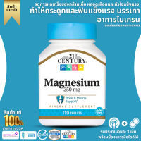 ถูกที่สุด! ของแท้100% Maded in USA  เพิ่มการเผาผลาญ  21st Century Magnesium 250 mg, 110 Tablets (No.317)