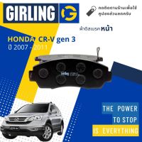 &amp;lt; Girling Official &amp;gt; ผ้าเบรคหน้า ผ้าดิสเบรคหน้า Honda CRV,CR-V 2.0,2.4  Gen 3 ปี 2007-2011 Girling 61 7738 9-1/T ซีอาร์วี ปี 07,08,09,10,11,50,51,52,53,54